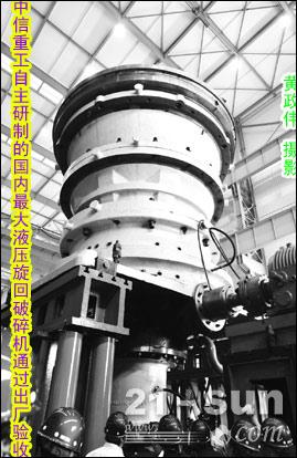 中信重工最大液壓旋回破碎機(jī)通過(guò)驗(yàn)收