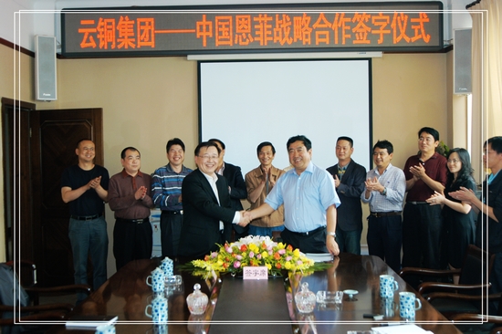 云銅集團(tuán)與中國恩菲公司簽署戰(zhàn)略合作協(xié)議 