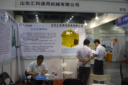 山東匯科通用機(jī)械有限公司展臺