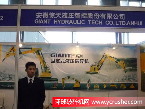 2011上海國(guó)際破碎機(jī)及配套裝備展覽會(huì)之安徽驚天液壓智控股份有限公司