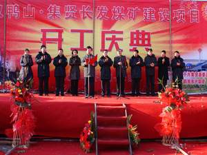 集賢縣長發(fā)煤礦正式開工建設