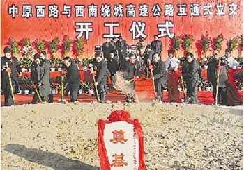 中原西路與西南繞城高速公路互通式立交開(kāi)工儀式