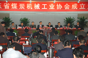 山東省煤炭機(jī)械工業(yè)協(xié)會成立大會