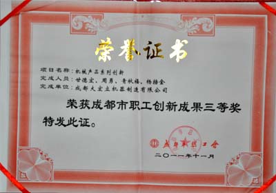 成都大宏立機器多項實用新型專利榮獲&ldquo;成都市職工創(chuàng)新成果三等獎&rdquo;
