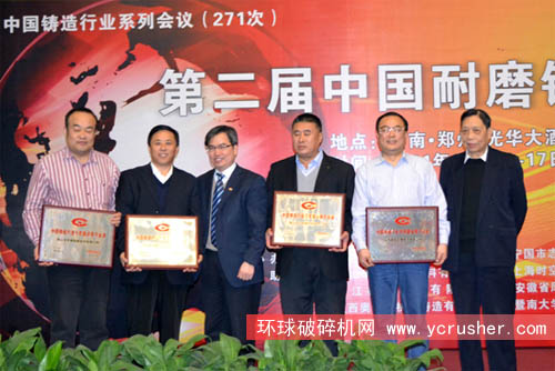 第二屆中國鑄造協(xié)會耐磨鑄件分會年會上為先進企業(yè)和優(yōu)秀企業(yè)家頒獎