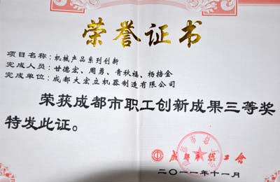 成都大宏立機器沖擊破碎機、洗砂機等專利的榮譽證書