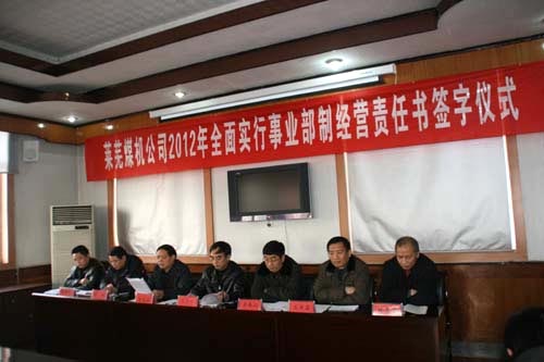 萊蕪煤機公司舉行2012年事業(yè)部制經(jīng)營責(zé)任書簽字儀式