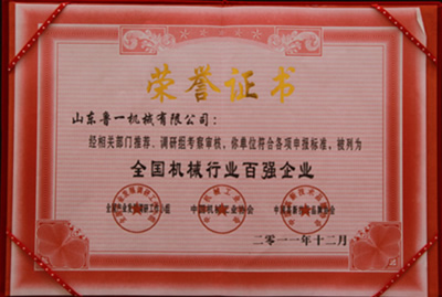山東魯一機械獲全國機械行業(yè)百強企業(yè)