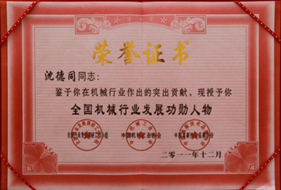 沈德同總經理獲全國機械行業(yè)發(fā)展功勛人物