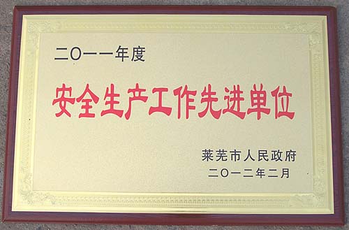 萊蕪煤機(jī)公司榮獲萊蕪市&ldquo;安全生產(chǎn)工作先進(jìn)單位&rdquo;稱號(hào)