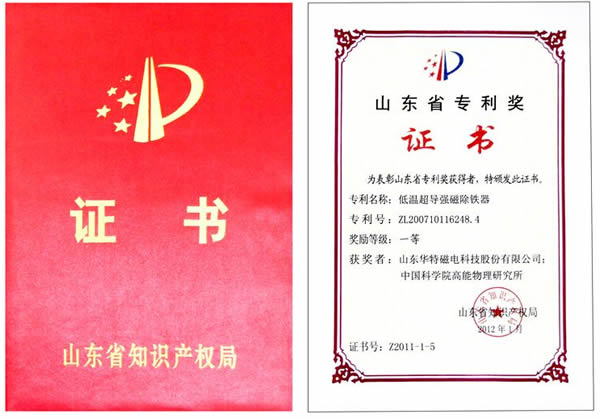 山東華特磁電科技股份有限公司&ldquo;低溫超導(dǎo)強(qiáng)磁除鐵器&rdquo;榮獲山東省發(fā)明專利一等獎(jiǎng)