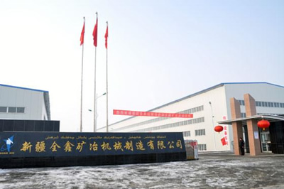 新疆有色全鑫礦冶機(jī)械制造有限公司