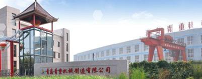 青島青重機(jī)械制造有限公司