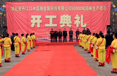 晶翔金屬科技有限公司5萬噸鋁棒生產(chǎn)項(xiàng)目開工
