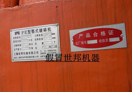 假冒上海世邦破碎機(jī)的破碎機(jī)標(biāo)牌