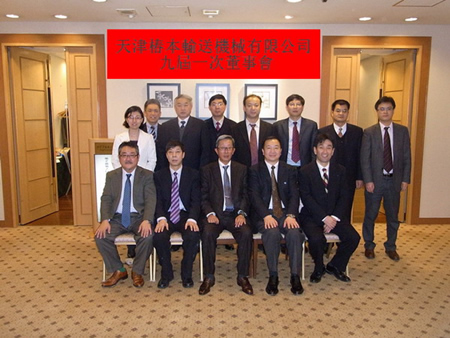天津椿本輸送機械有限公司九屆一次董事會
