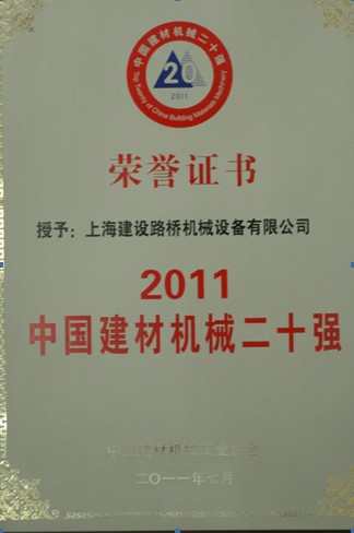 上海建設(shè)路橋機(jī)械設(shè)備有限公司破碎機(jī)被評(píng)為&ldquo;中國(guó)建材機(jī)械二十強(qiáng)&rdquo;