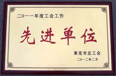 萊蕪煤機公司工會被萊蕪市總工會授予&ldquo;2011年度工會工作先進單位&rdquo;稱號