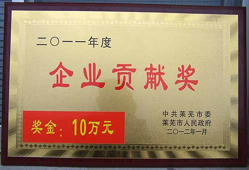 萊蕪煤機公司被中共萊蕪市委、萊蕪市人民政府授予&ldquo;2011年度企業(yè)貢獻獎&rdquo;，并獲得10萬元獎勵