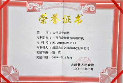 成都大宏立的&ldquo;一項(xiàng)有冷卻裝置的破碎機(jī)&rdquo;獲專利獎銀獎