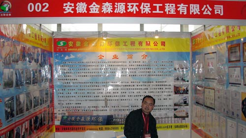 2012年西部國際裝備制造業(yè)博覽會(huì)之安徵金森源環(huán)保工程有限公司