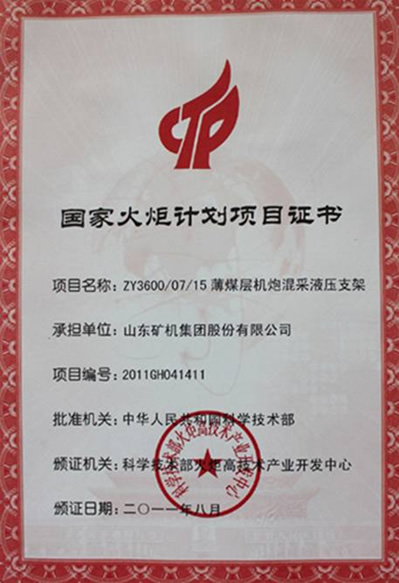 國家火炬計(jì)劃項(xiàng)目證書