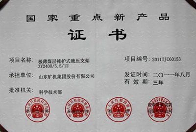 國家重點(diǎn)新產(chǎn)品證書