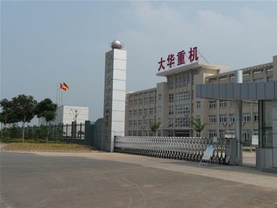  洛陽(yáng)大華重型機(jī)械有限公司