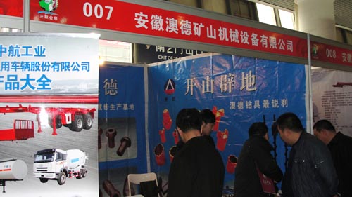 2012年西部國際裝備制造業(yè)博覽會(huì)之安徵澳德礦山機(jī)械設(shè)備有限公司
