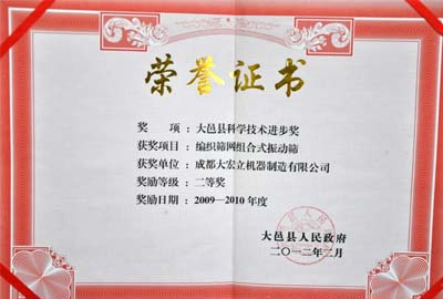 成都大宏立的&ldquo;編制篩網(wǎng)組合式振動篩&rdquo;獲科學(xué)技術(shù)進(jìn)步獎