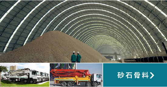 國內(nèi)建材領(lǐng)域知名企業(yè)－冀東發(fā)展集團(tuán)公司砂石骨料事業(yè)部