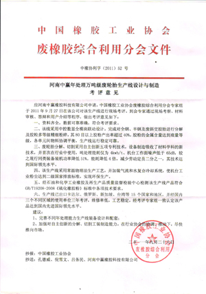 河南中贏年處理萬(wàn)噸級(jí)廢輪胎生產(chǎn)線設(shè)計(jì)與制造考評(píng)意見(jiàn)