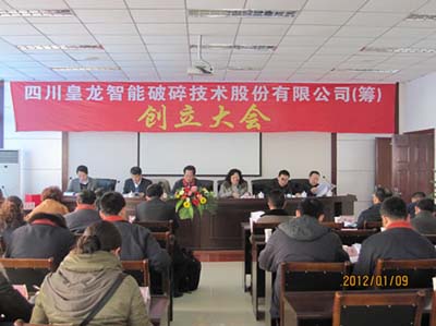 四川皇龍智能破碎技術(shù)股份有限公司成立大會