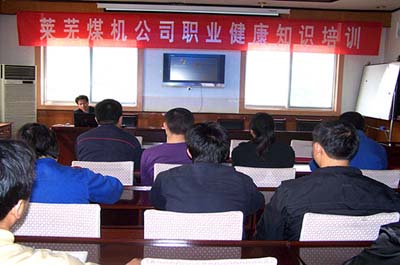 知名破碎機(jī)廠家山東萊蕪煤機(jī)公司職業(yè)健康知識(shí)培訓(xùn)