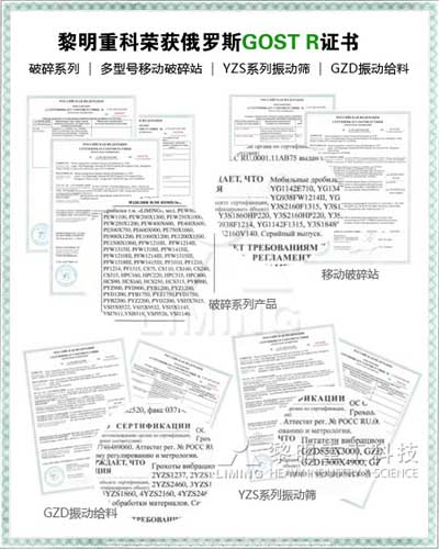 黎明重工破碎機(jī)、移動(dòng)破碎站、振動(dòng)篩、振動(dòng)給料機(jī)獲俄羅斯GOST R證書(shū)