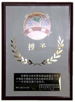 安徽驚天液壓&ldquo;驚天牌固定式液壓破碎機&rdquo;被授予&ldquo;2011安徽省名牌產(chǎn)品&rdquo;