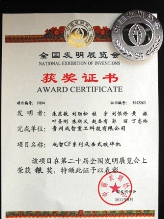 成智重工CF系列反擊式破碎機獲全國發(fā)明博覽會獲銀獎