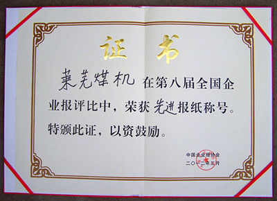 知名破碎機(jī)廠家山東萊蕪煤機(jī)主辦的《萊蕪煤機(jī)》報(bào)被評為&ldquo;全國先進(jìn)企業(yè)報(bào)&rdquo;