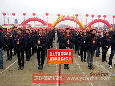四川皇龍智能破碎成套破碎設(shè)備基地項(xiàng)目開工儀式