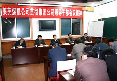 萊蕪煤機(jī)公司召開中層以上干部和行政助理人員會(huì)議