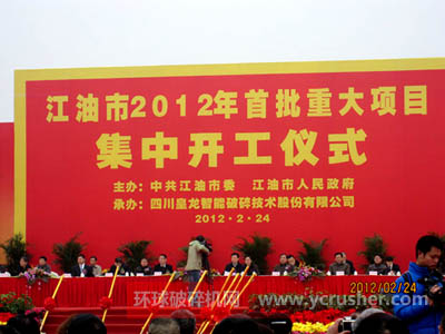 四川皇龍智能破碎技術(shù)股份有限公司承辦江油2012首批重大項(xiàng)目開工儀式