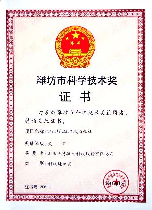 山東華特磁電CTY型永磁濕式預(yù)選機(jī)&rdquo;榮獲濰坊市科學(xué)技術(shù)進(jìn)步獎(jiǎng)二等獎(jiǎng)