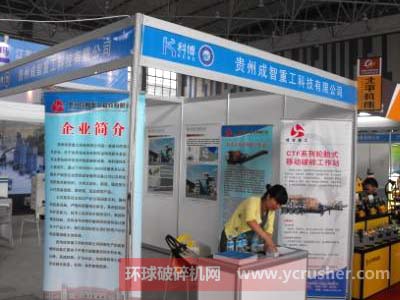 知名破碎機(jī)廠家貴州成智重工參加2012第七屆中國(guó)(貴州)國(guó)際裝備制造業(yè)博覽會(huì)