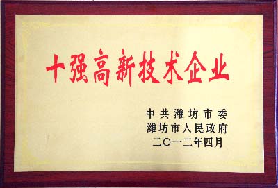 山東華特磁電被授予&ldquo;2011年度濰坊市十強(qiáng)高新技術(shù)企業(yè)&rdquo;