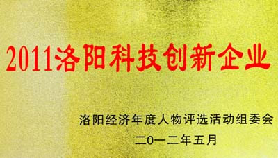 中信重工榮獲&ldquo;2011洛陽科技創(chuàng)新企業(yè)&rdquo;稱號
