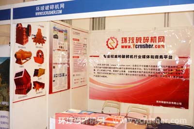 環(huán)球破碎機網(wǎng)2012第五屆中國（北京）國際礦業(yè)裝備展覽會暨論壇展臺