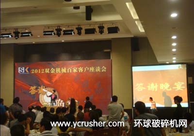 2012雙金機(jī)械百家客戶座談會(huì)答謝晚宴