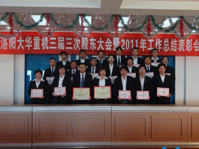 洛陽(yáng)大華重型機(jī)械有限公司表彰2011年度先進(jìn)單位和個(gè)人
