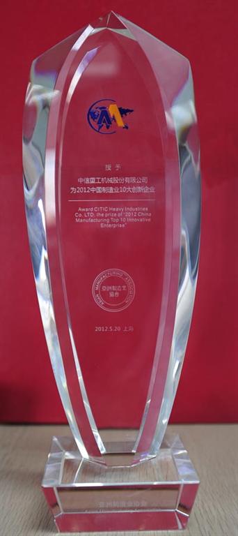 洛陽中信重工榮獲&ldquo;2012年中國制造業(yè)10大創(chuàng)新企業(yè)&rdquo;稱號