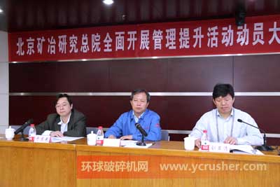 北京礦冶研究總院全面開展管理提升活動(dòng)